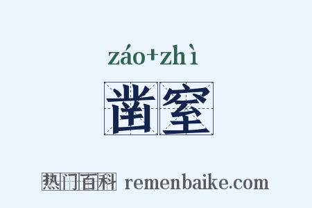 凿窒是什么意思的图片